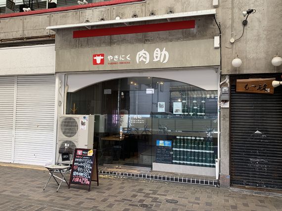 やきにく 肉助写真