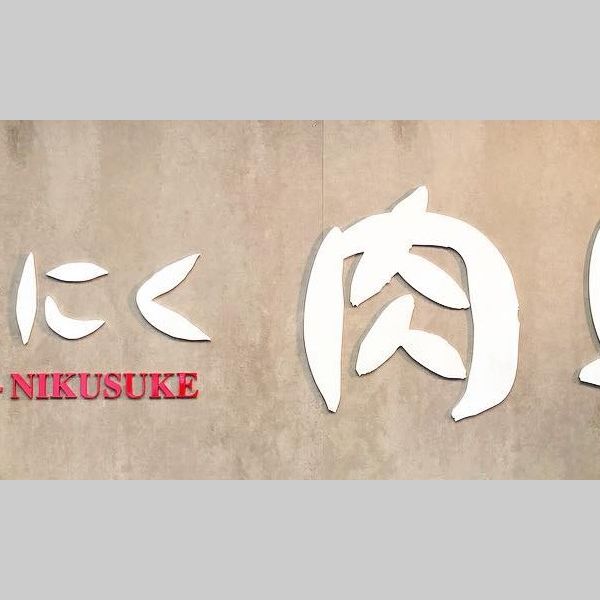 やきにく　肉助　お盆期間の営業時間についてのお知らせ